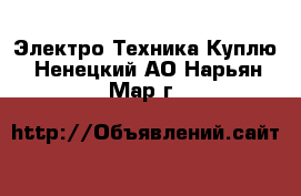 Электро-Техника Куплю. Ненецкий АО,Нарьян-Мар г.